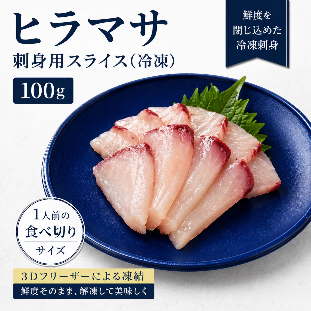 天然 ヒラマサ 刺身用（冷凍）スライス100g/柵130-160g（山陰浜坂産