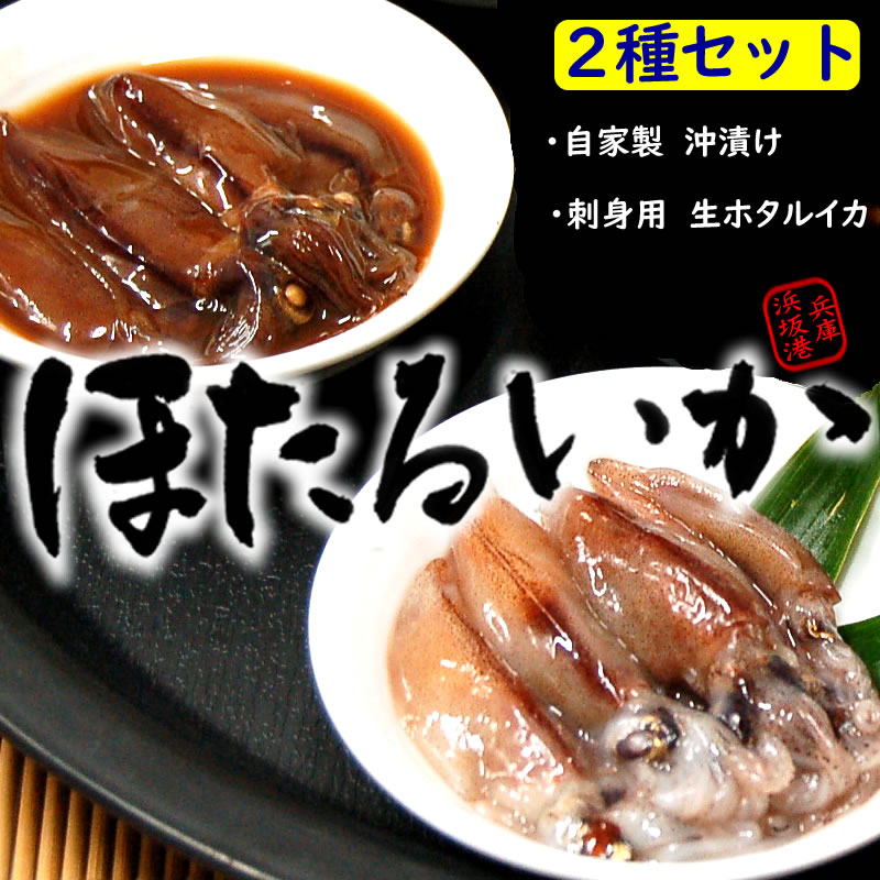 兵庫 浜坂 生 ホタルイカ と 沖漬け 2種 セット（お刺身用 生冷凍