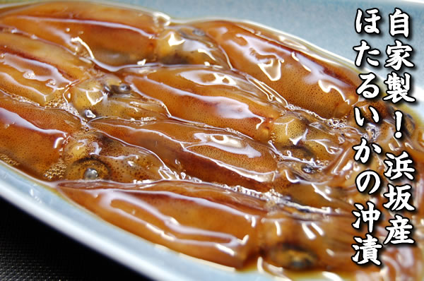 自家製！浜坂産！「ほたるいか沖漬け」