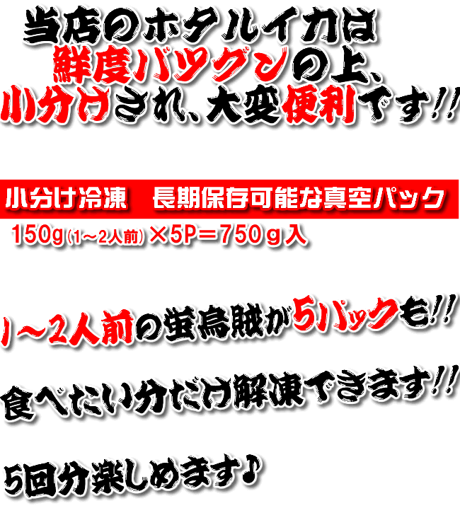 当店の蛍烏賊は少量包装で便利