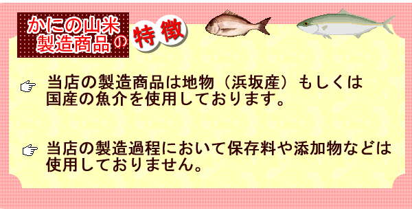 当店の製造商品は国産のお魚、添加物等は使用していない安心体に良い商品です