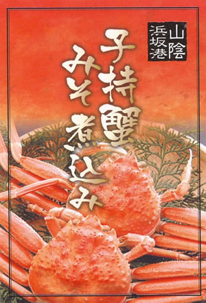 自家製！浜坂産！子持がにみそ煮込み