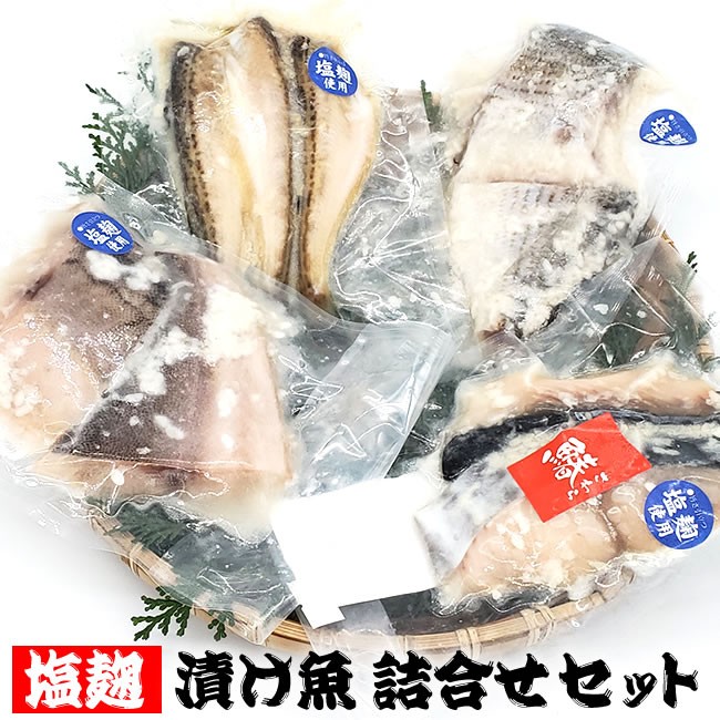 塩麹漬け魚詰合せセット