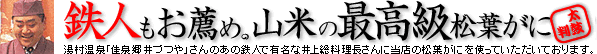 湯村温泉旅館井づつやの料理の鉄人井上料理長がオススメ