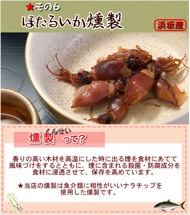 ほたるいか燻製