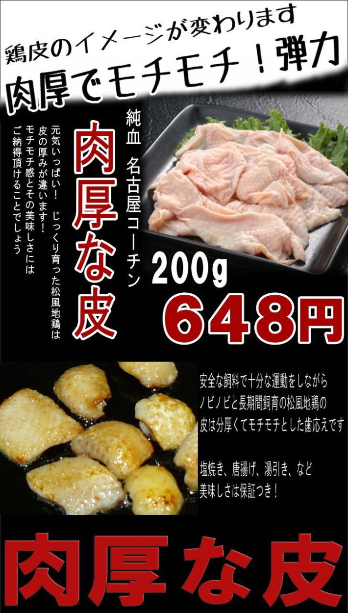 肉厚な鶏皮２００ｇ 名古屋コーチン鶏肉 松風地鶏 Standard 005 名古屋コーチン松風地どり 通販 Yahoo ショッピング