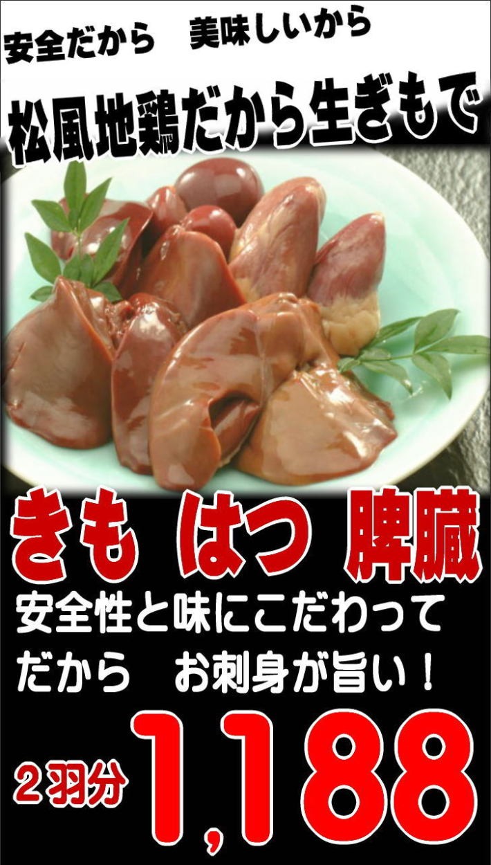 きも・はつ・脾臓２羽分（名古屋コーチン鶏肉：松風地鶏） :standard-007:名古屋コーチン松風地どり - 通販 - Yahoo!ショッピング