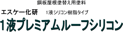 送料無料】【エスケー化研】【屋根用塗料】 1液プレミアムルーフ