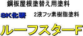 ＳＫ化研】 ルーフスターＦ 16Ｋセット Ａ色 : sk019-13-15 : ひできの