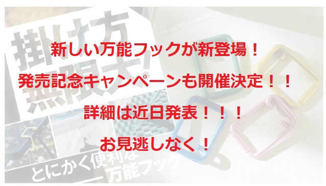 万能フックが新登場！