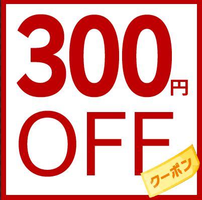 マツタケストアー2号店の「300円OFFクーポン」のクーポン