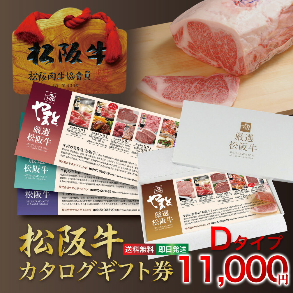 松阪牛カタログギフト券Dコース