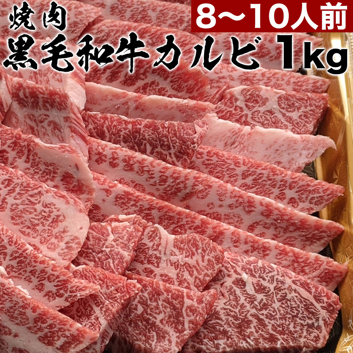 カルビ 1kg 焼肉 セット 黒毛 和牛 1キロ 8人前 ~ 10人前 タレ付き