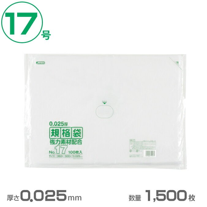 ポリ袋 LD規格袋 17号 透明 0.025mm厚 1500枚 ジャパックス KS17 [業務