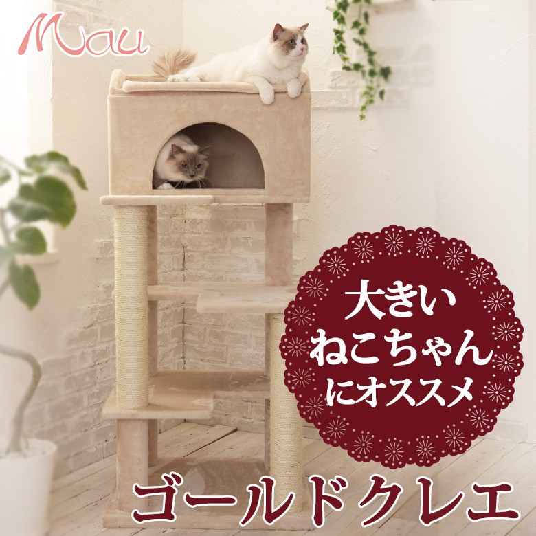 キャットタワー Mauタワー ゴールドクレエ 人気 キャットタワー 大型猫 