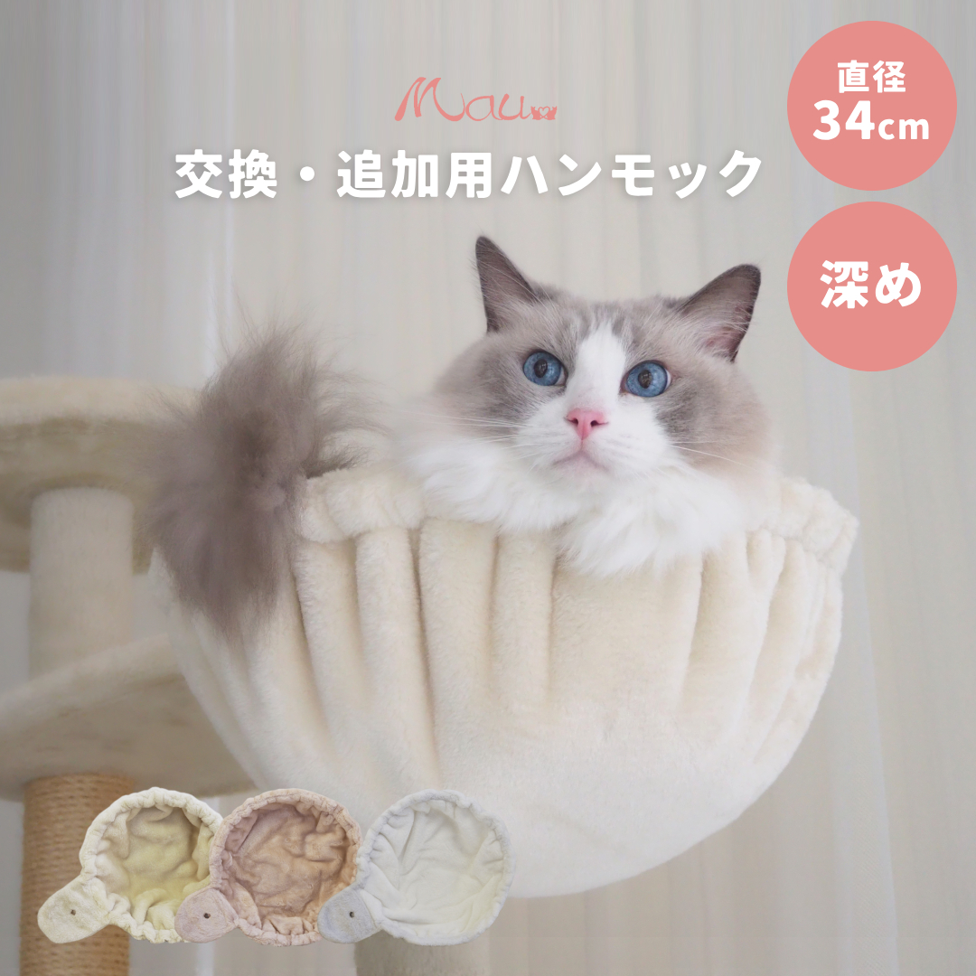 【Mauタワーアクセサリー ハンモック34cm】深め 大きめ 別売り 部品 キャットタワー ベージュ ピンク ホワイト Mau 大型猫 オプション カスタマイズパーツ