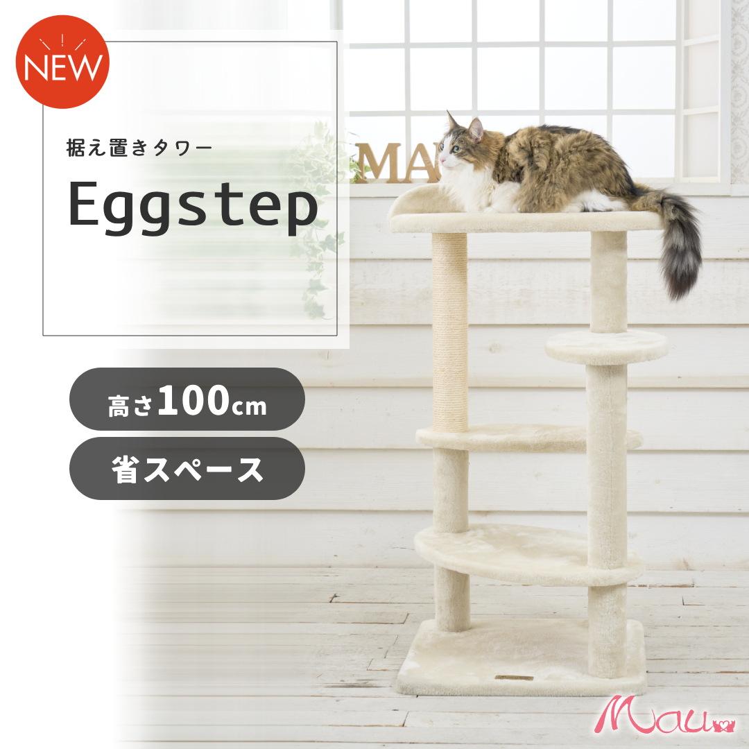 キャットタワー 据え置き 低め 短足猫 おすすめ おしゃれ ベージュ Mauタワーエッグステップ : mt-092 : オリジナルキャットタワー  Mau - 通販 - Yahoo!ショッピング