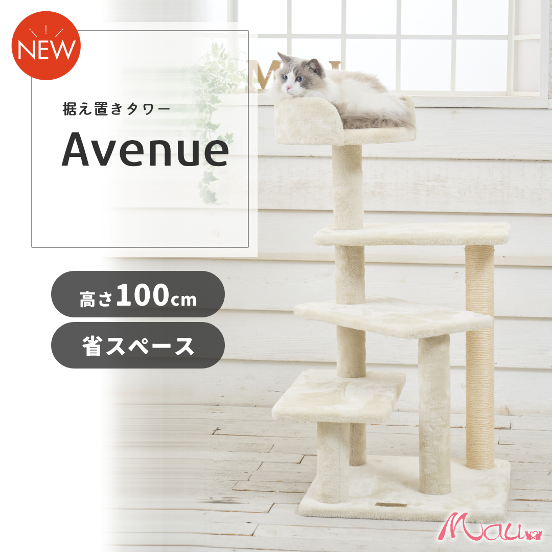 Mau 【Mauタワーアヴェニュー】キャットタワー 据え置き 低め 短