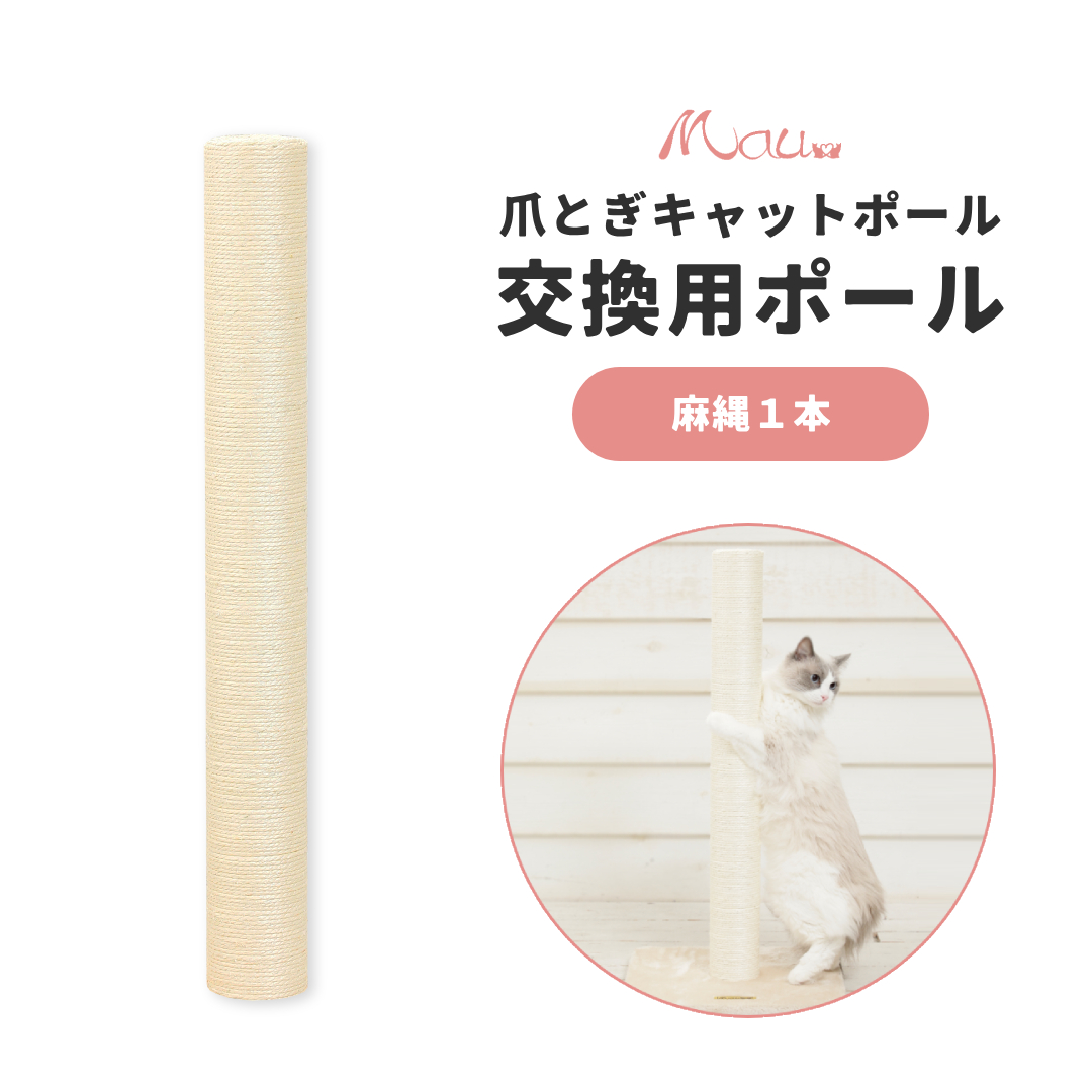 交換用キャットポール麻縄