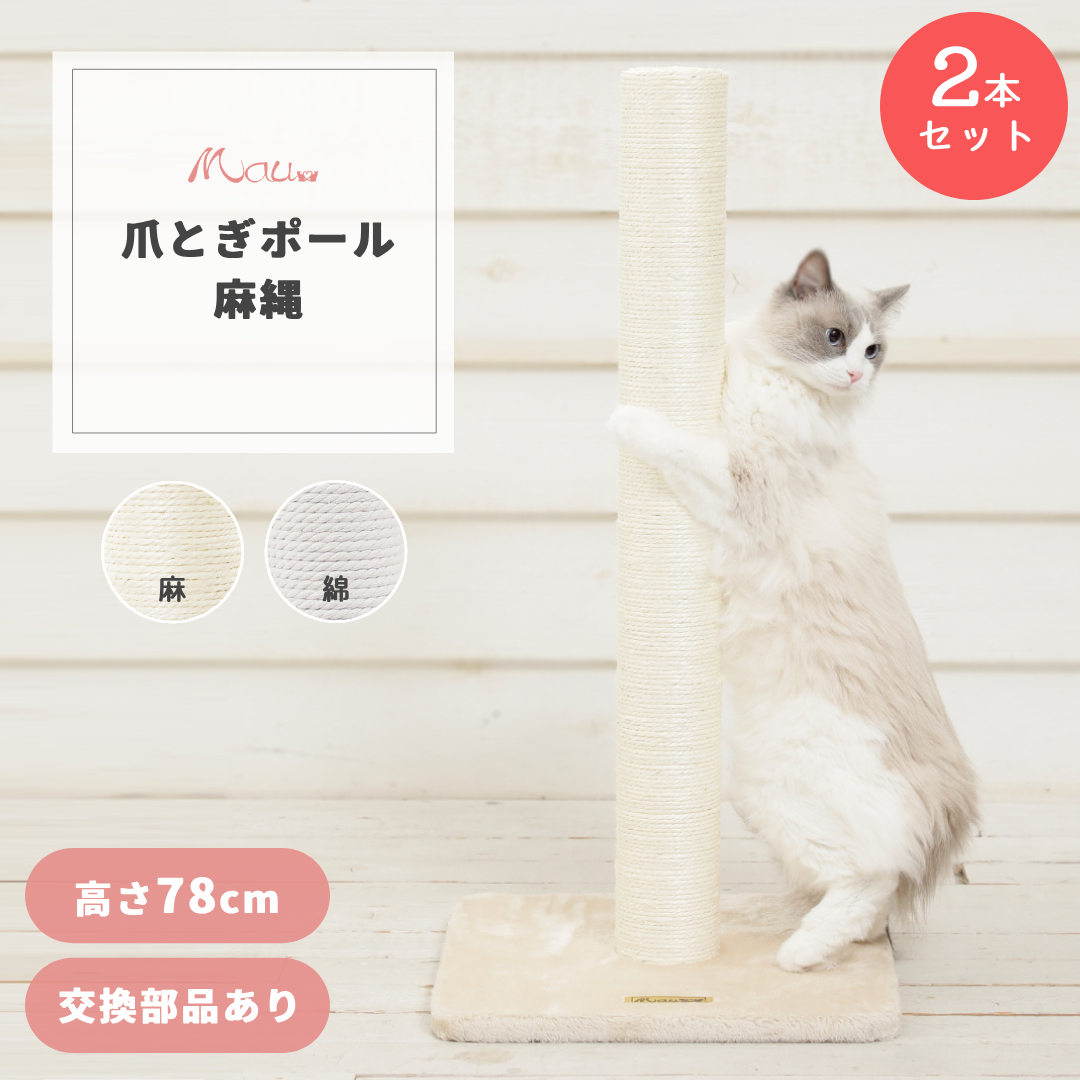 爪とぎ ポール 猫 麻縄 交換部品 大型猫 ロング 極太 爪研ぎ つめとぎ 据え置き 麻紐 綿縄 ストレス解消 運動不足解消【爪とぎキャットポール麻2本セット】  : mt-005-2 : オリジナルキャットタワー Mau - 通販 - Yahoo!ショッピング