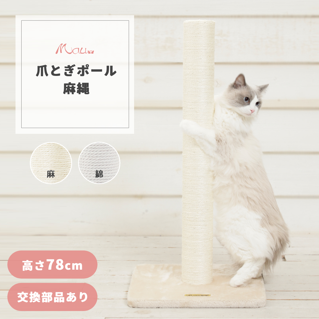 爪とぎ ポール 猫 麻縄 交換部品 大型猫 ロング 極太 爪研ぎ つめとぎ 据え置き 麻紐 綿縄 ストレス解消 運動不足解消【爪とぎキャットポール麻】