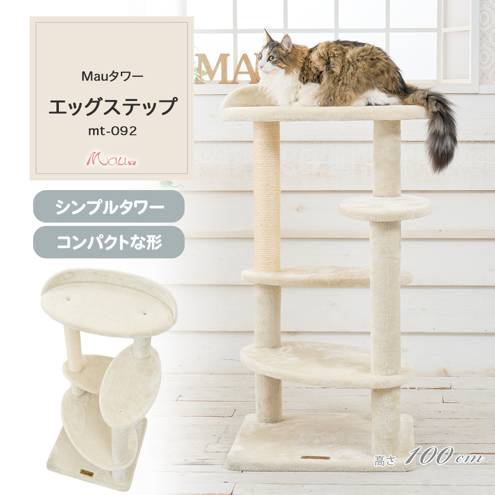 Mau（マウ） 【キャットタワー エッグステップ】キャットタワー エッグ
