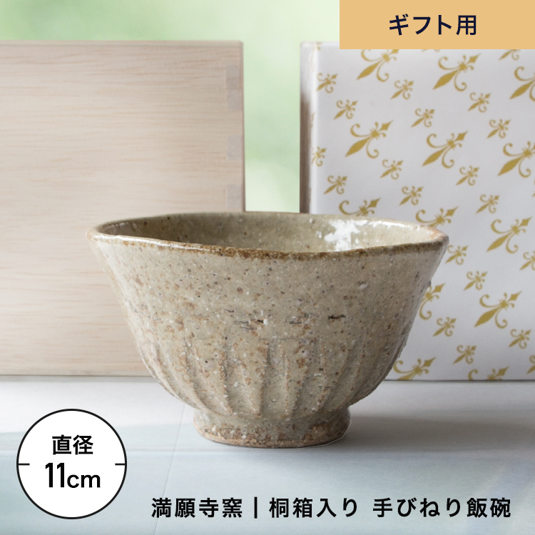 ギフト 桐箱入り 飯碗 茶碗 お茶碗 ご飯茶碗 飯椀 日本製 陶器 