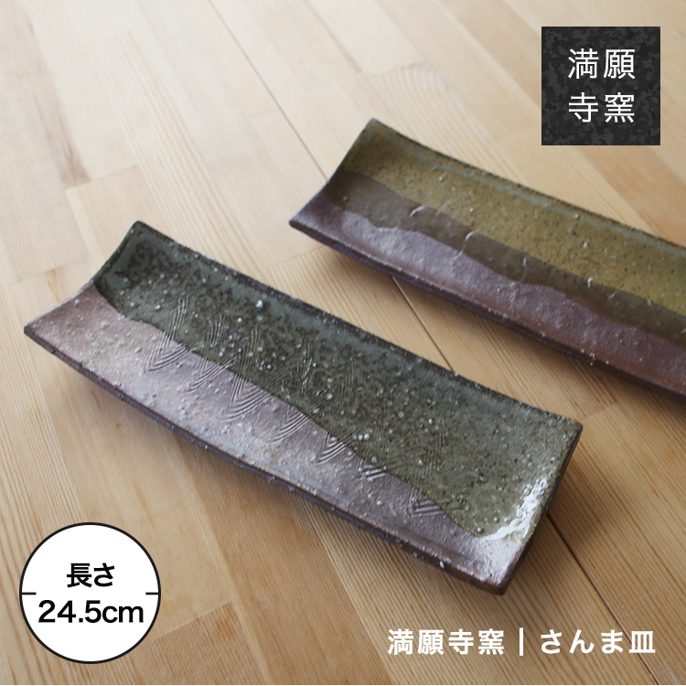 客家窯 清水 知秀作 長方形皿 chouhouzara_long-