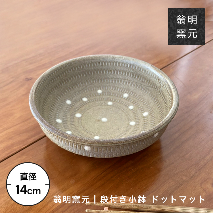 小石原焼 翁明窯元 皿 丸皿 段付き小鉢 煮物 取り皿 ドット 陶器 器 食器洗い乾燥機対応 食洗機対応 ギフト : oumei-dantsuki- dot : maum-shop - 通販 - Yahoo!ショッピング