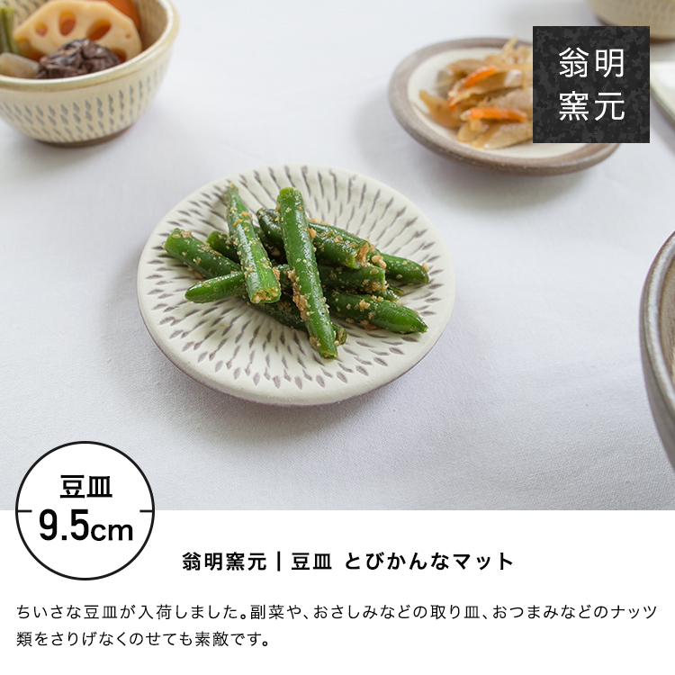 小石原焼 翁明窯元 豆皿 小皿 醤油皿 おしゃれ 和食器 かわいい