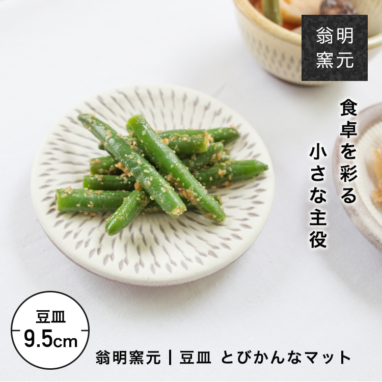小石原焼 翁明窯元 豆皿 小皿 醤油皿 おしゃれ 和食器 かわいい モダン