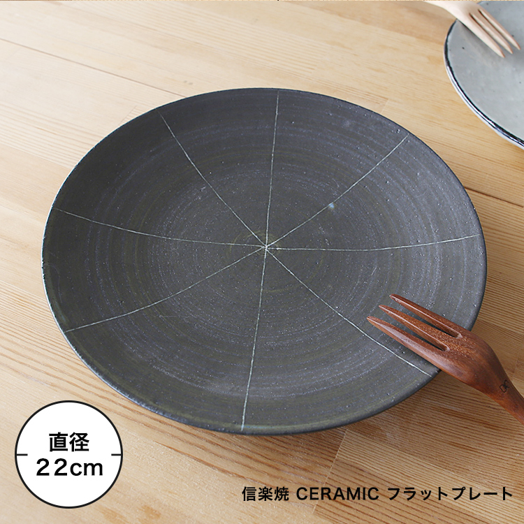 皿 食器丸皿 大皿 プレート リム皿 フラットプレート 陶磁器 信楽焼