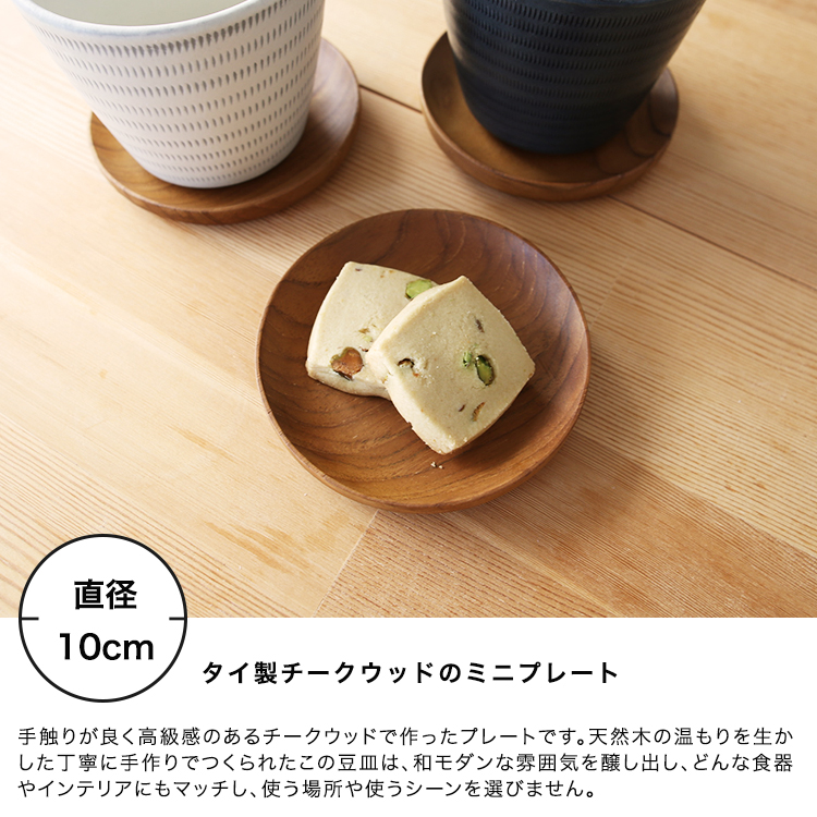 皿 器 木皿 木製 プレート ミニプレート チークウッド 丸皿 丸