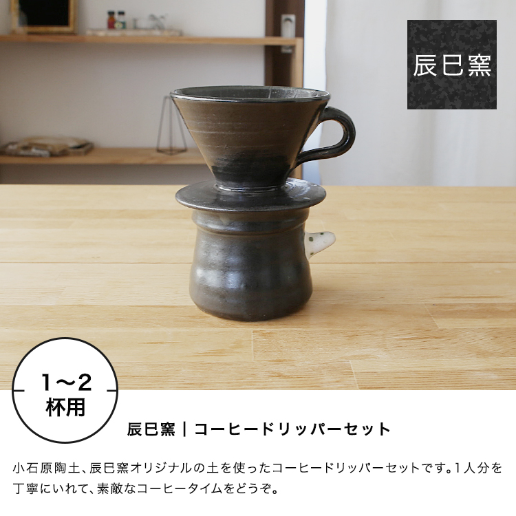 コーヒーサーバー ドリッパーセット ピノキオカップ おうち時間 おうちカフェ 陶器 食器 器 辰巳窯 小石原焼 ギフト : tatsumi-cs-bl  : maum-shop - 通販 - Yahoo!ショッピング