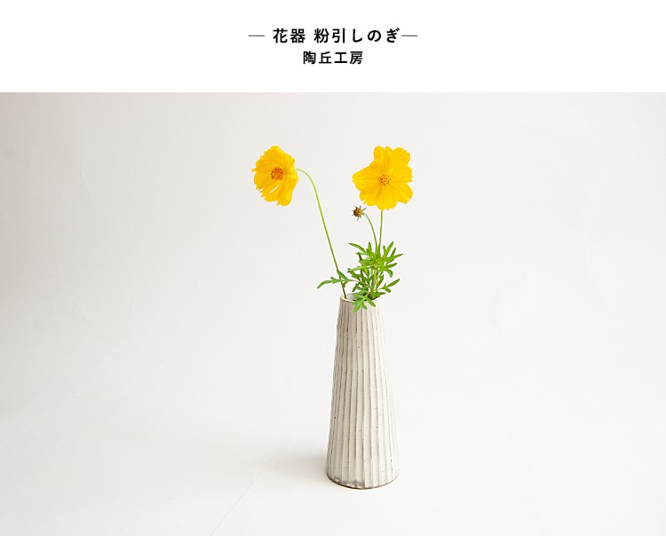 花器 花瓶 フワラーベース 一輪挿し 陶器 器 粉引 しのぎ 天草 陶磁器