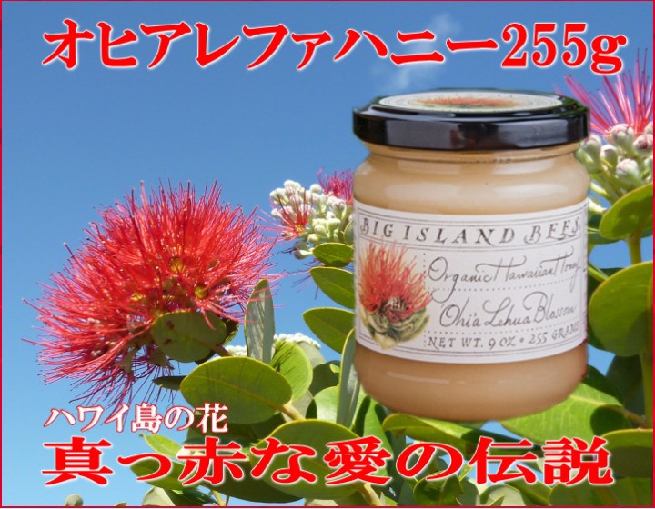 生蜂蜜【有機オヒアレファハニー255ｇ 3個セット】「ハワイ島の花」愛