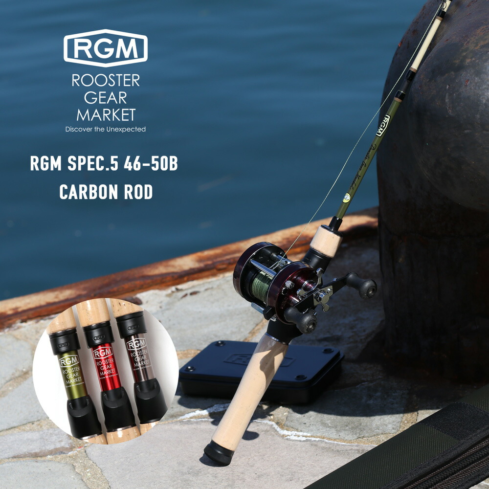 RGM Rooster Gear Market ルースター ギア マーケット SPEC.5 46-50B CARBON ROD 釣り竿 釣り具 釣り  フィッシング ロッド カーボン アウトドア キャンプ