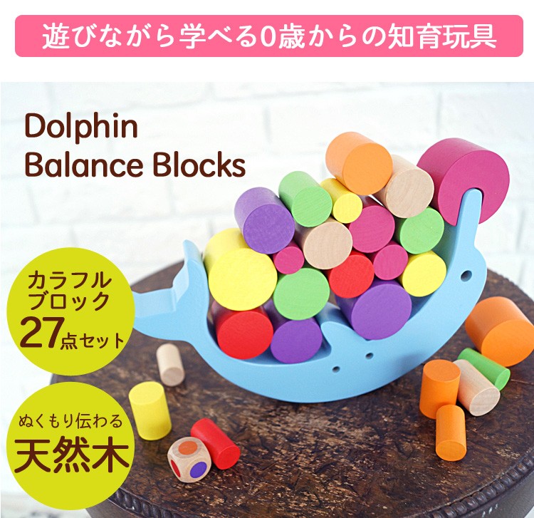 送料無料 木製 知育玩具 積み木 おもちゃ 遊びながら学べる♪ 0歳 からの イルカのバランス ブロック パズル カラフル つむつむ ブロック 27点セット かわいい ぬくもり伝わる天然木