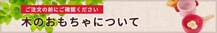 天然木のおもちゃについて