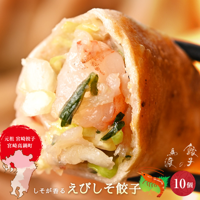 えびしそ餃子10個  生餃子 宮崎餃子 高鍋餃子 九州 宮崎 特産品しそ餃子 ラード お取り寄せ 熱狂マニア ラヴィット！ 知らない世界  行列ができる相談所 | 