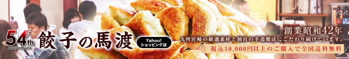餃子の馬渡 Yahoo!ショッピング店