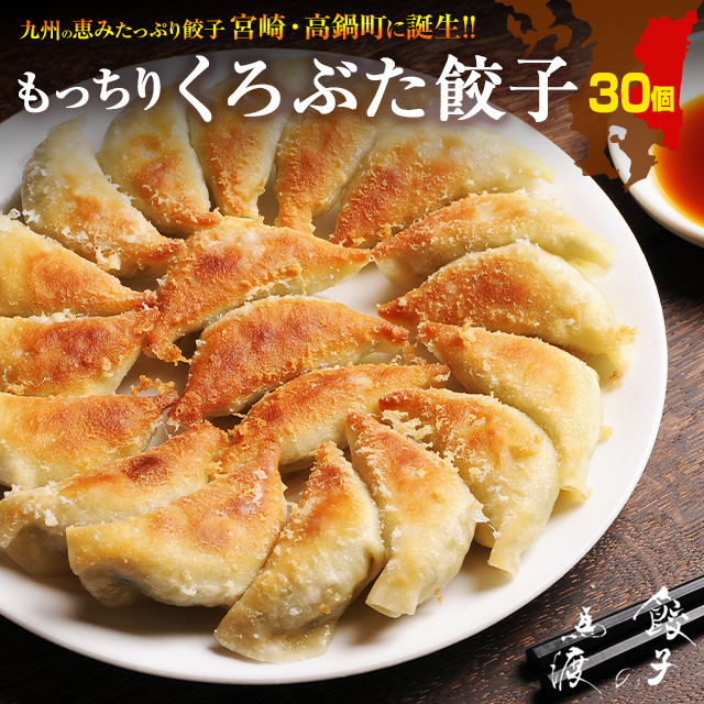 もっちり くろぶた餃子30個  生餃子 高鍋餃子 宮崎餃子 宮崎産黒豚 国産100% 特産品 肉汁 ラード ラヴィット！ 熱狂マニアさん 王様のブランチ | 