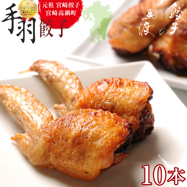 【がむしゃらグルメ 日本一の餃子認定！】手羽餃子10本【送料無料】手羽先 ギフト 贈り物 ラヴィット！ 熱狂マニアさん アンタッチャブル マツコ | 