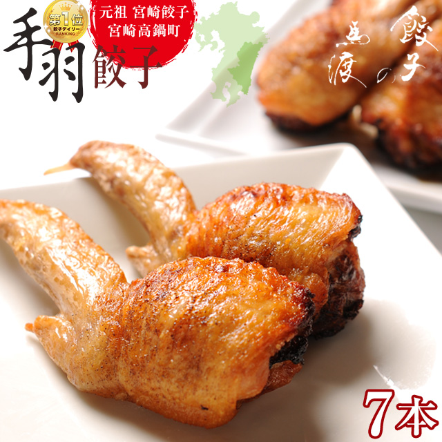 【がむしゃらグルメ 日本一の餃子認定！】手羽餃子7本 鶏手羽先 　宮崎ぎょうざ 宮崎産鶏 国産100% 特産品 おつまみ BBQ 低糖質 ラヴィット！ 熱狂マニアさん | 