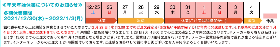 年末年始休業