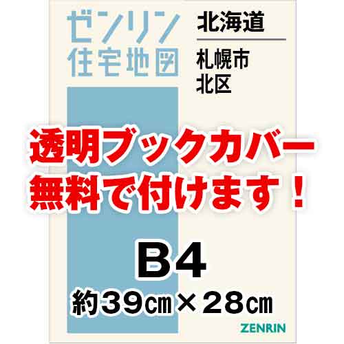 ゼンリン住宅地図 Ｂ４判 北海道札幌市北区 発行年月202310[ 36穴加工無料orブックカバー無料 ] :0110201:ゼンリン住宅地図はマックスマップ