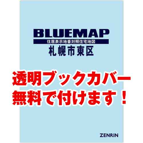 ゼンリンブルーマップ　北海道札幌市東区 　発行年月202303[ 36穴加工無料orブックカバー無料 ]