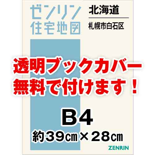 ゼンリン住宅地図 Ｂ４判 北海道札幌市白石区 発行年月202309[ 36穴加工無料orブックカバー無料 ] :0110401:ゼンリン住宅地図はマックスマップ