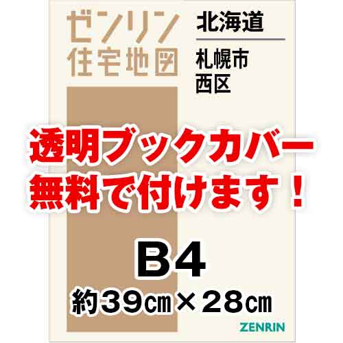 ゼンリン住宅地図 Ｂ４判　北海道札幌市西区　発行年月202406[ 36穴加工無料orブックカバー無料 ]｜max-max