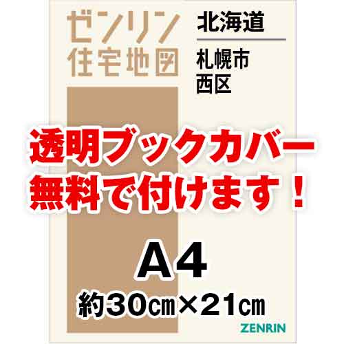 ゼンリン住宅地図 Ａ４判　北海道札幌市西区　発行年月202306[ 30穴加工無料orブックカバー無料 ]